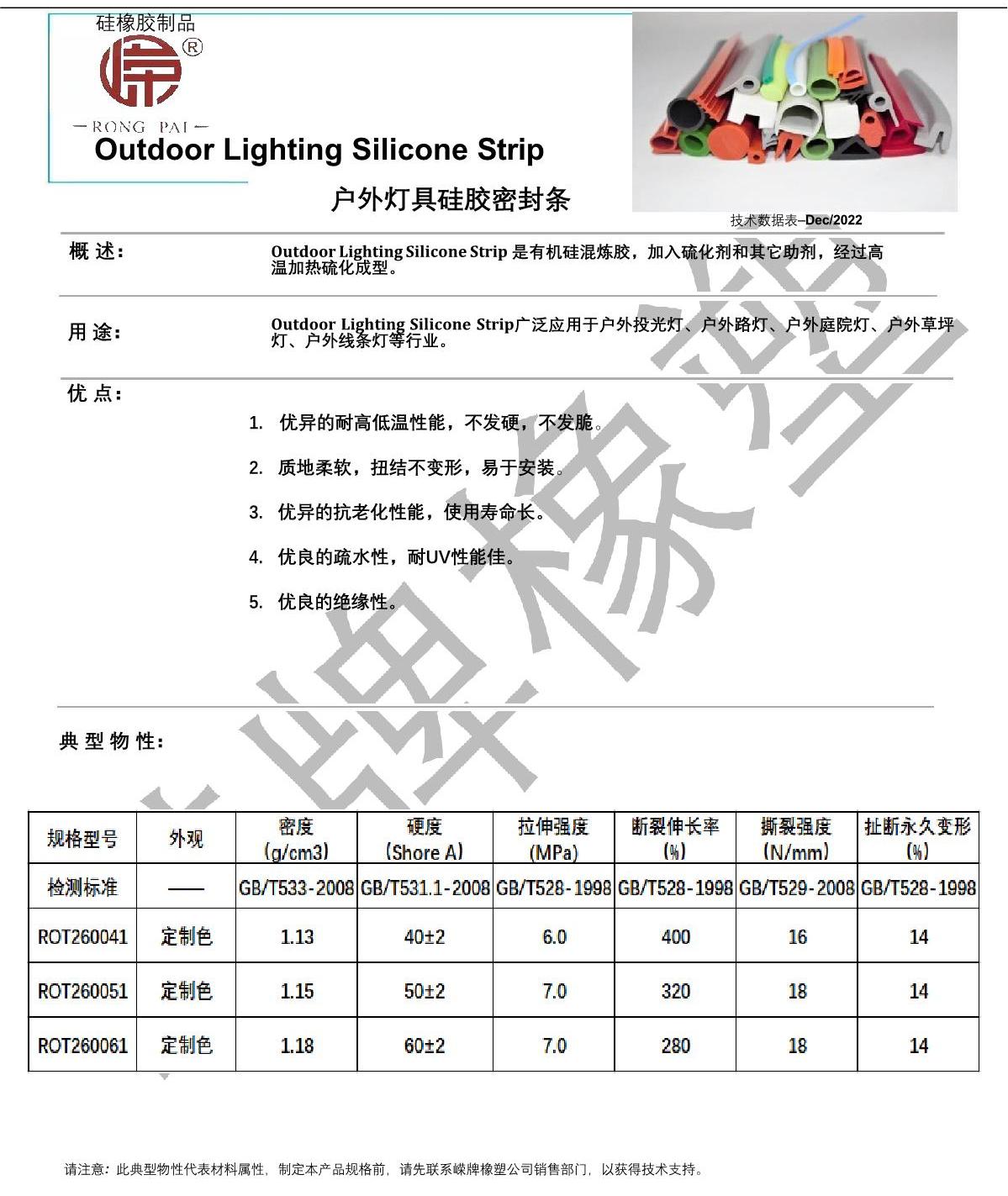 戶(hù)外燈具硅膠條產(chǎn)品說(shuō)明_1.JPG